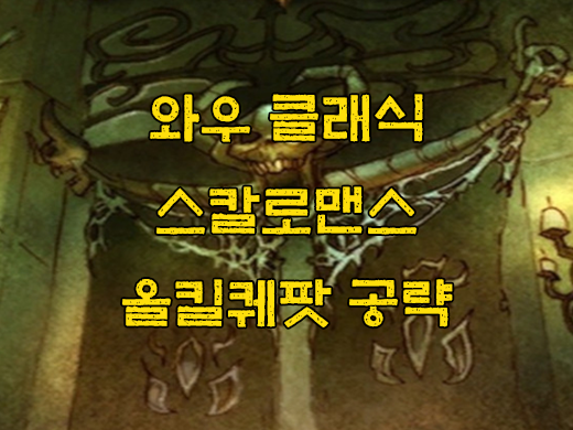 와우 클래식 스칼로맨스 공략, 위치, 퀘스트, 동선, 해골 열쇠 와우 클래식 스칼로맨스 공략, 위치, 퀘스트, 동선, 해골 열쇠