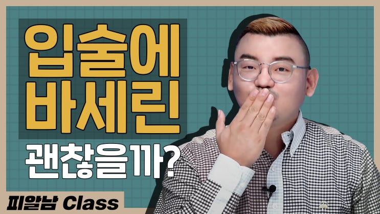  [바세린의 진실] 입술에 바세린 vs 립밤, 피부과 전문의의 선택은?