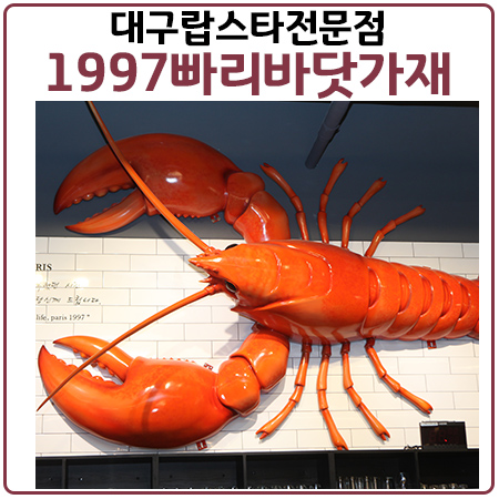 대구랍스타 전문점 수성못 1997 빠리바닷가재