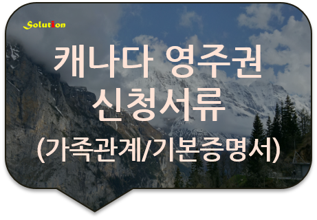 캐나다 영주권 신청서류 번역인증 [미국영주권 신청서류 번역공증][호주영주권 신청서류 번역인증] [광진/성동/구리/남양주/대치/서초/역삼/강동/반포/교대번역공증]