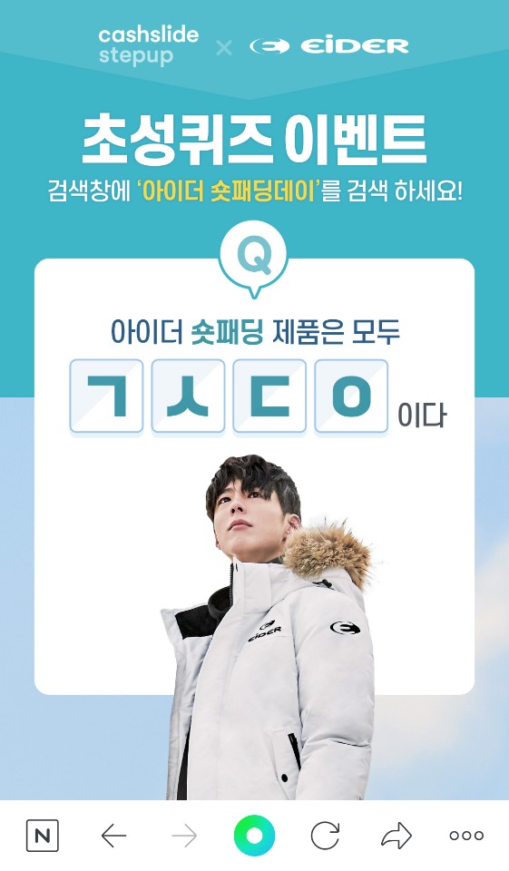  아이더 숏패딩데이 ㄱㅅㄷㅇ 정답은? 캐시슬라이드 초성퀴즈 이벤트
