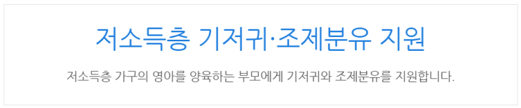  [아이사랑포털] 저소득층 기저귀·조제분유 지원