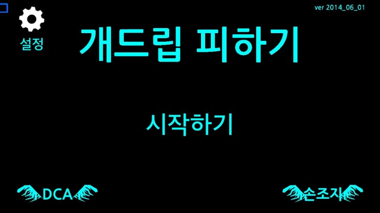  개드립피하기 게임 병맛플래시