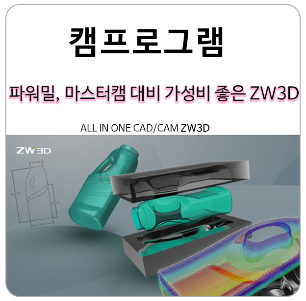  파워밀과 마스터캠 대비 가성비 좋은 캠프로그램 ZW3D