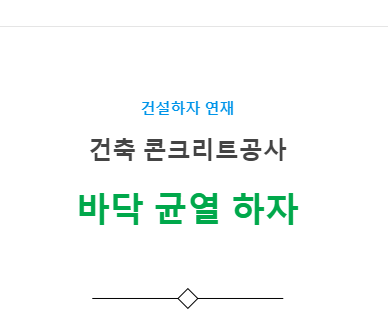 옥상, 주차장 바닥 균열하자 사례 - 건축 콘크리트공사 옥상, 주차장 바닥 균열하자 사례 - 건축 콘크리트공사