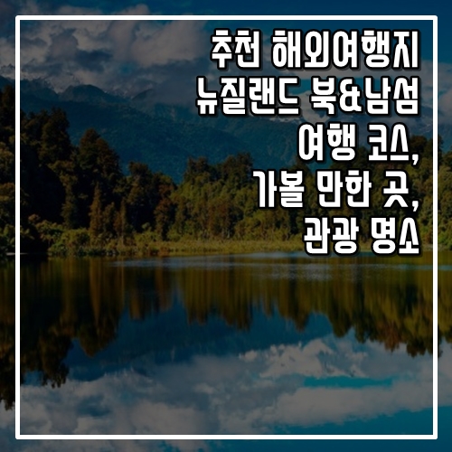 추천 해외여행지 뉴질랜드 여행 코스, 가볼 만한 곳, 명소