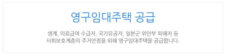  [아이사랑포털] 영구임대주택 공급