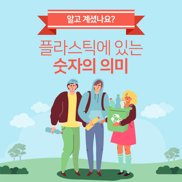  플라스틱에 있는 숫자의 의미는?