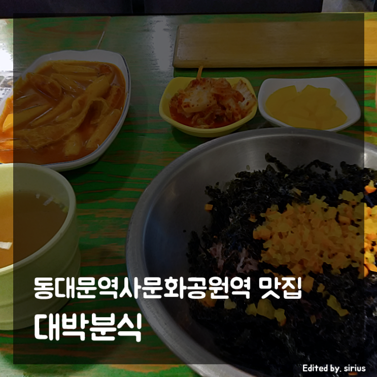 동대문역사문화공원역 맛집 | 대박분식