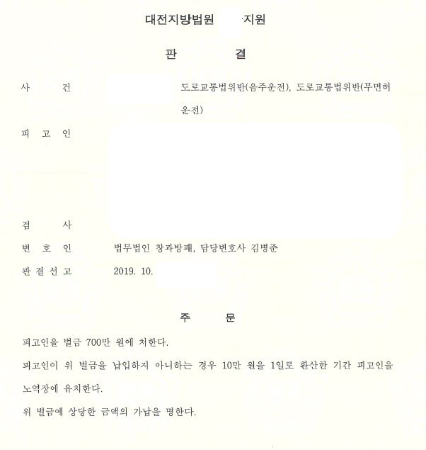  음주운전 집행유예기간중 음주운전(총 5회) 벌금형 선고 사례