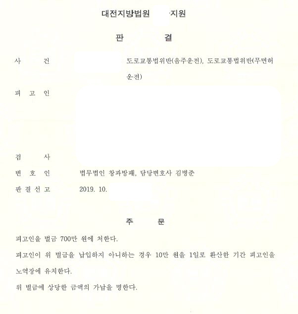 음주운전 집행유예기간중 음주운전(총 5회) 벌금형 선고 사례