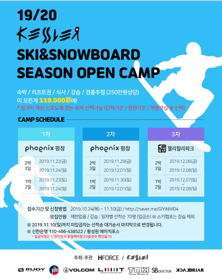  2019 스키장 개장일, 2020 케슬러 스키 캠프 일정