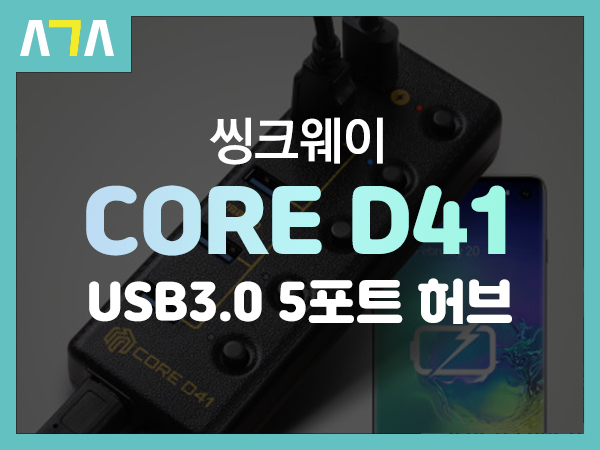 씽크웨이 (THINKWAY) CORE D41 USB 3.0 5포트 충전 겸용 허브