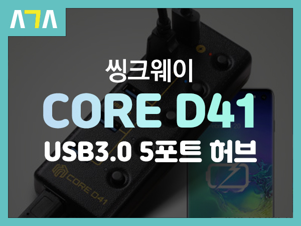  씽크웨이 (THINKWAY) CORE D41 USB 3.0 5포트 충전 겸용 허브
