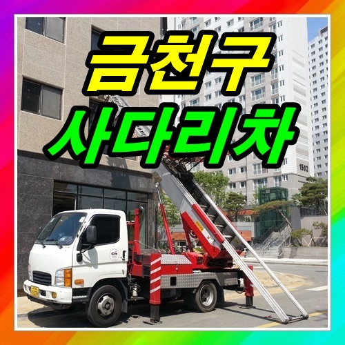  금천구 시흥동사다리차 3층으로올림