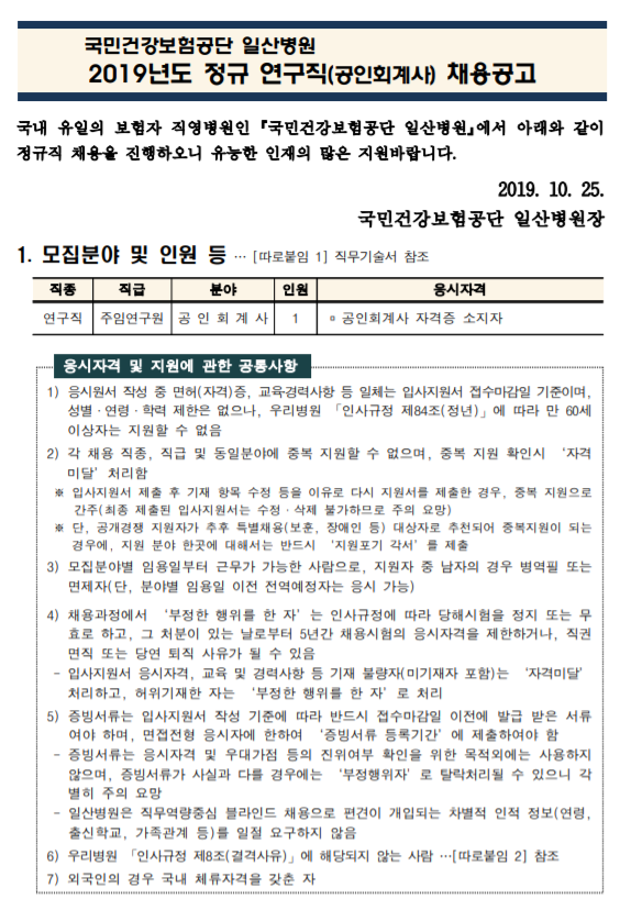  [채용][국민건강보험공단] 일산병원 정규직(공인회계사) 모집공고