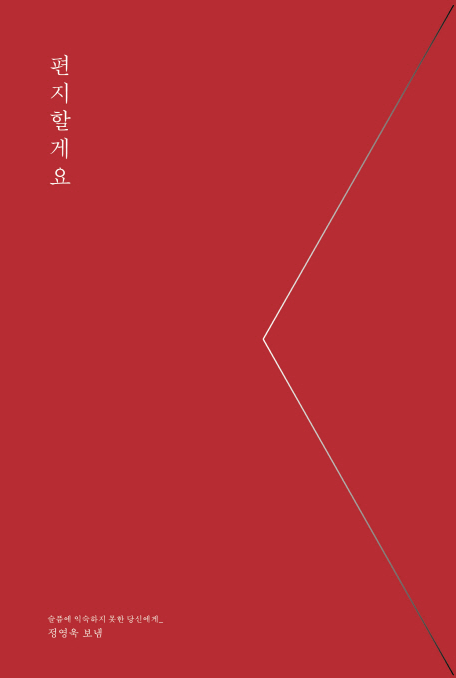 BOOK ; 편지할게요