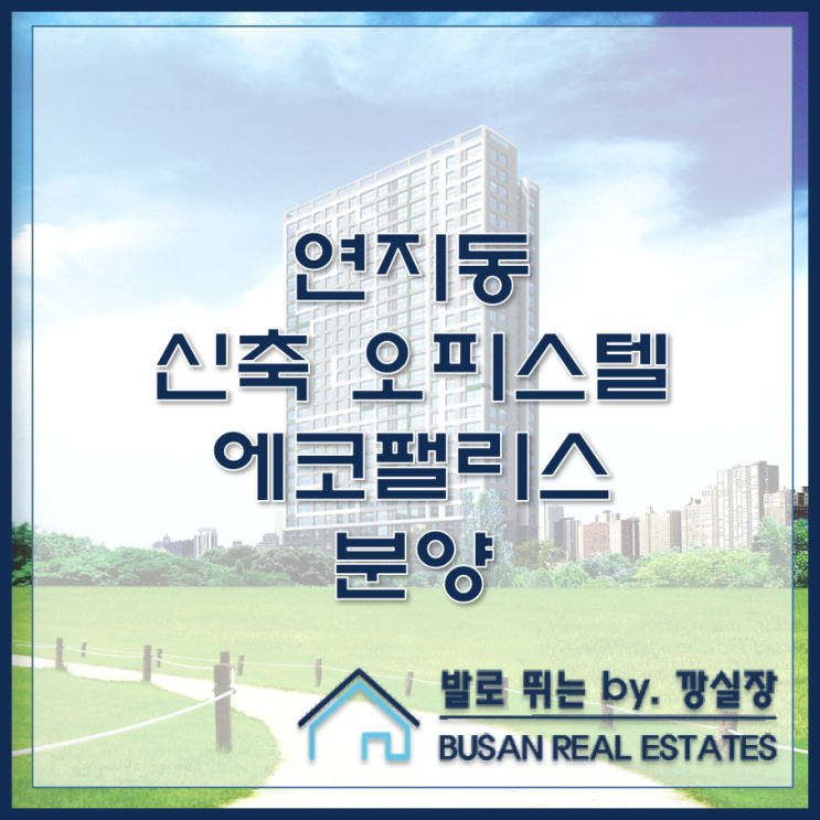 연지동 신축 오피스텔 에코팰리스 분양