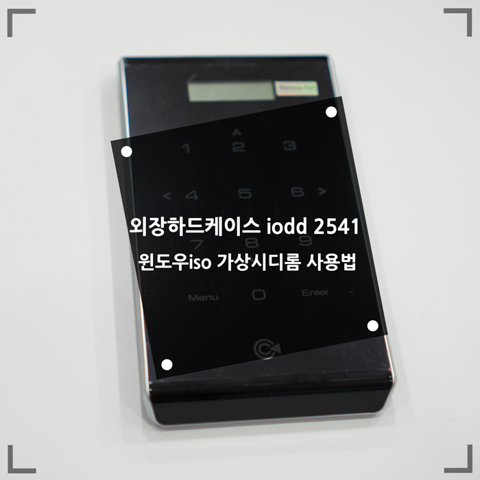  외장하드케이스 아이오드 iodd 2541 윈도우iso 가상시디롬 사용법