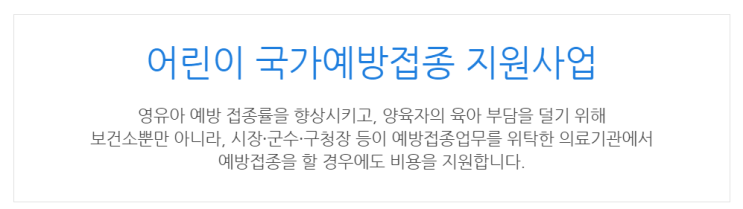  [아이사랑포털] 어린이 국가예방접종 지원사업
