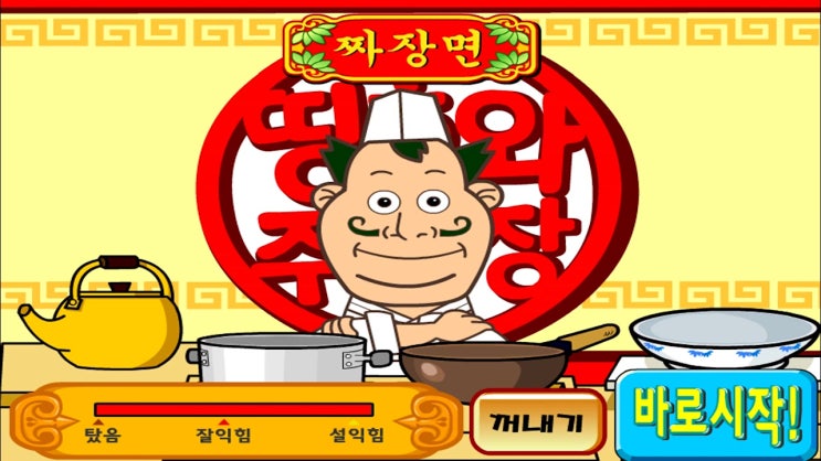  띵호와 주방장1 [짜장면]