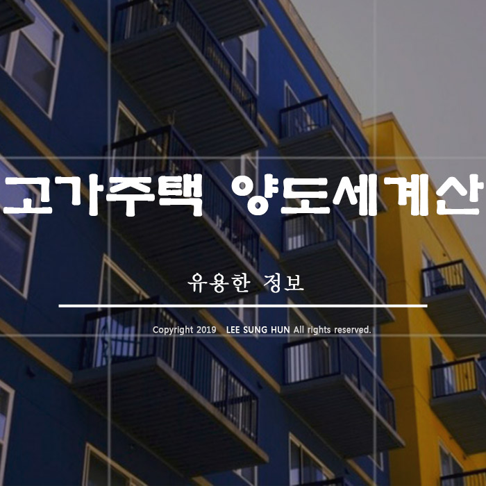  양도소득세 장기보유특별공제 9억원초과 고가주택