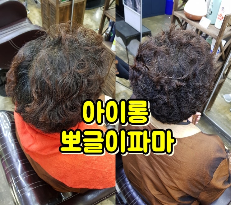  얇고 숱없는 머리스타일 아이롱 뽀글이파마
