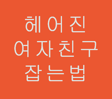 헤어진 여자친구 잡는법 이렇게하면 망해요 헤어진 여자친구 잡는법 이렇게하면 망해요