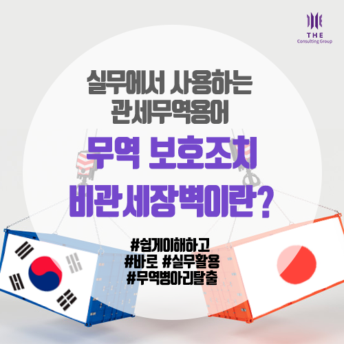  [THE 쉬운 관세 지식] 무역보호조치 - 비관세장벽이란? (한일무역분쟁)