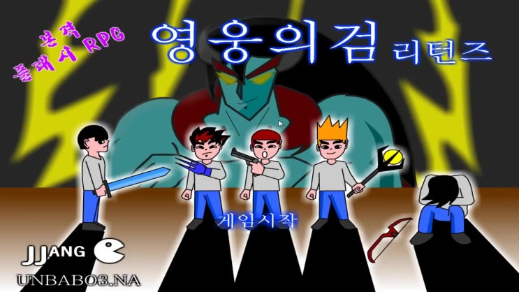  영웅의검 리턴즈 명작 플래시게임