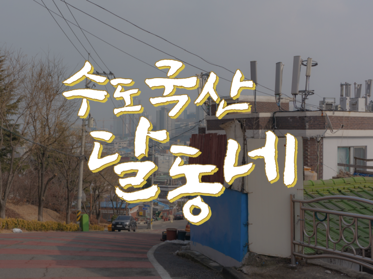  인천 가볼만한곳 :: 수도국산 달동네박물관, 우리의 역사를 알아보자