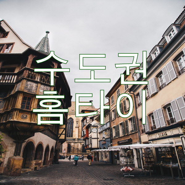  영등포 만족할만한 홈타이서비스의 실체