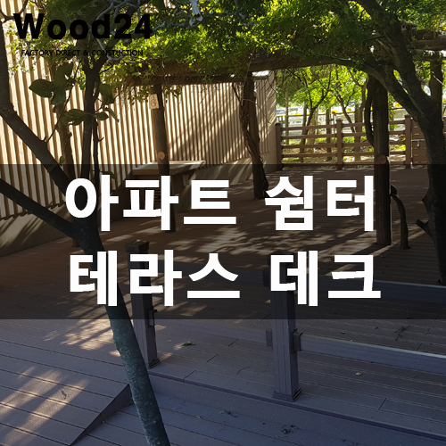 아파트 쉼터에 데크난간과 우드데크 설치