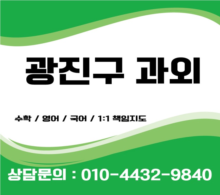  광진구영어과외 초등 중등 고등수학과외 실력좋은선생님