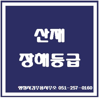 산재 장해등급 기준