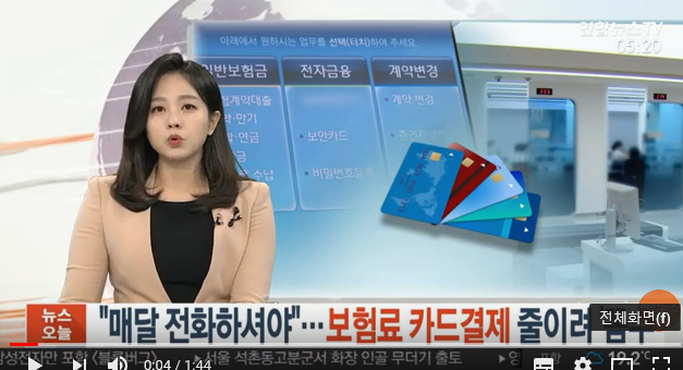 "매달 전화하셔야"…보험료 카드결제 줄이려 '꼼수'/연합뉴스TV "매달 전화하셔야"…보험료 카드결제 줄이려 '꼼수'/연합뉴스TV