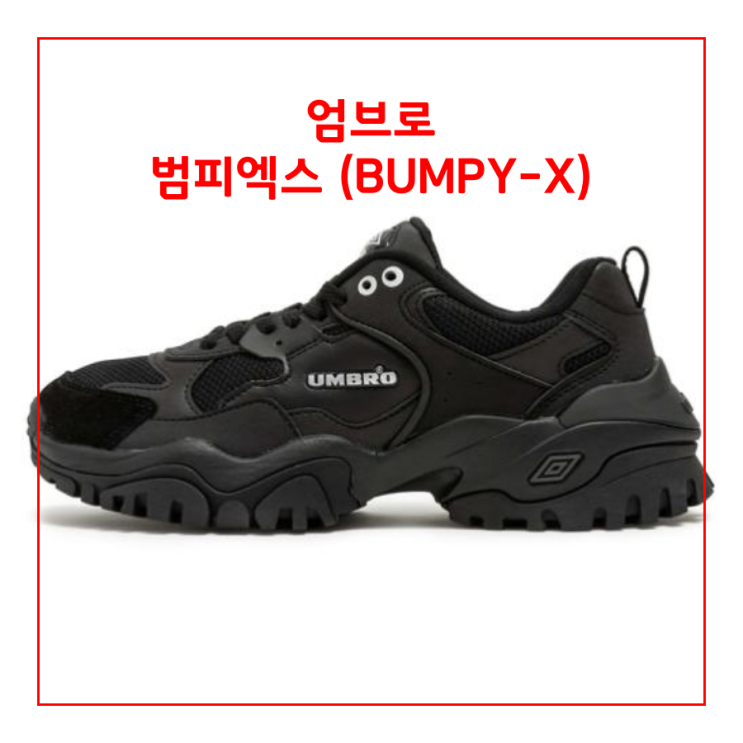  [오늘의 최저가] 엄브로 UMBRO 범피 엑스 (BUMPY-X) 청키슈즈_98,020원_어라운드더코너
