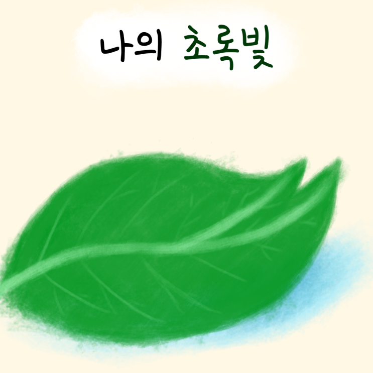  나의 초록빛 - 파프리카 토끼