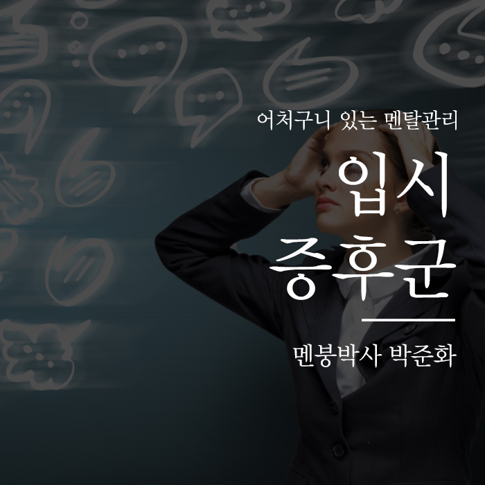  입스증후군 정신이 좀 먹히고 있다!