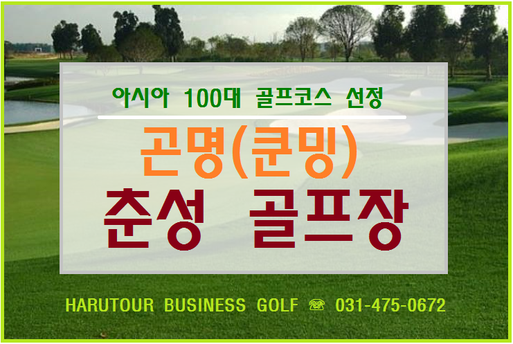  [중국골프] #중국곤명골프 #중국쿤밍골프 #세계100대골프장,#곤명골프, #쿤밍골프, #춘성골프장, #춘성골프투어, #춘성골프여행, #곤명골프여행, #중국골프여행, #중국골프장