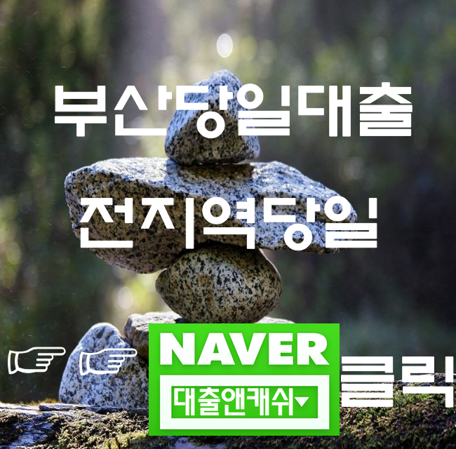  부산사업자대출 당일대출 가능한곳