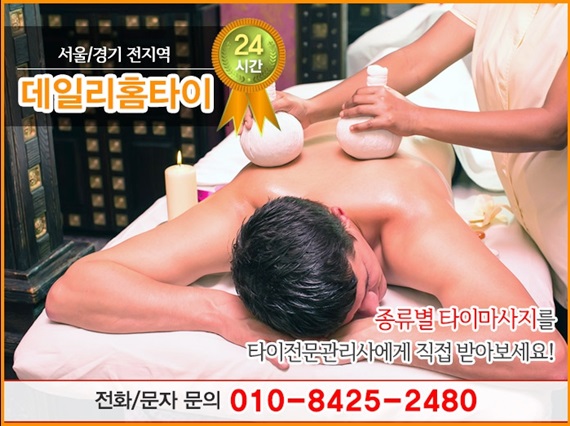 성수동태국마사지 출장을 추천드려요 성수동태국마사지 출장을 추천드려요