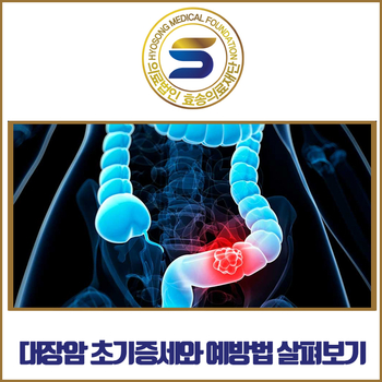  대장암 초기증세와 예방법 함께 살펴봐요.