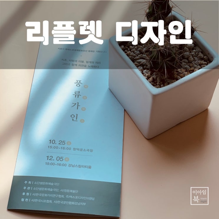  풍류가인 공연 리플렛 디자인