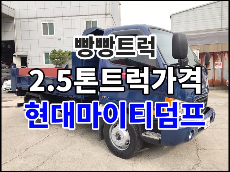  2.5톤트럭가격 현대마이티 덤프