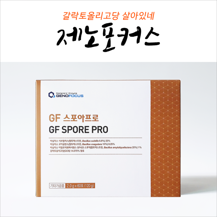  제노포커스 갈락토올리고당 살아있네