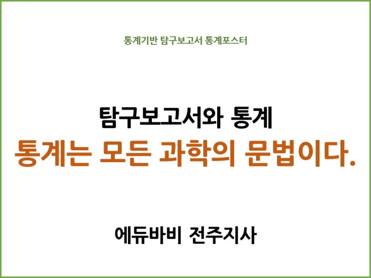  통계는 모든 과학의 문법이다. 탐구보고서에서의 통계의 중요성!