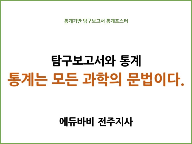 통계는 모든 과학의 문법이다. 탐구보고서에서의 통계의 중요성!