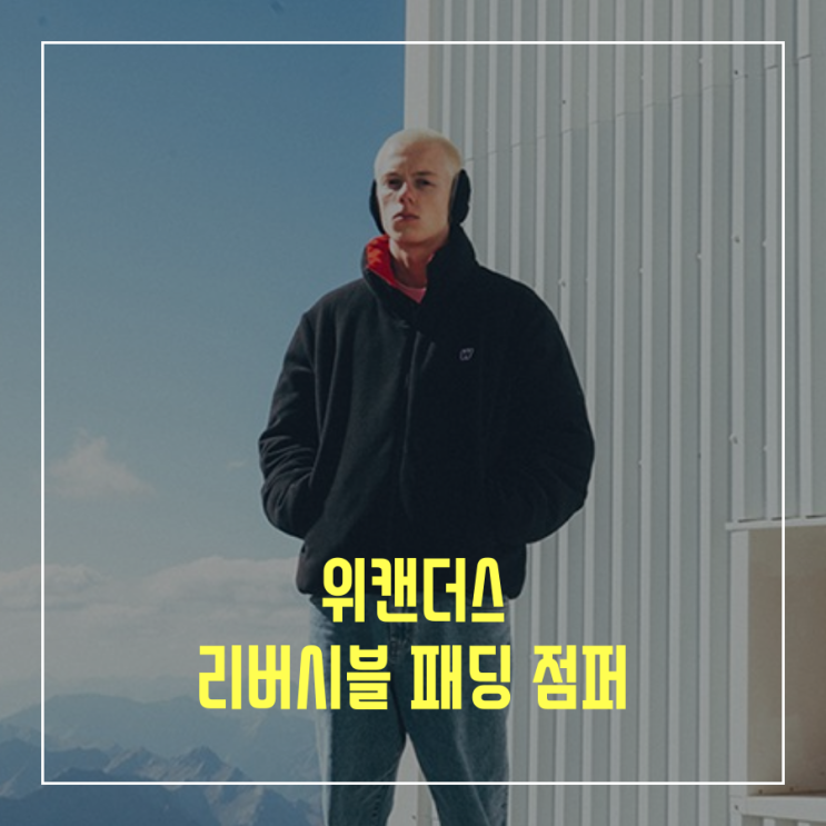  [오늘의 최저가] 위캔더스 (WKNDRS) 리버시블 패딩 점버 후리스_60,086원_어라운드더코너