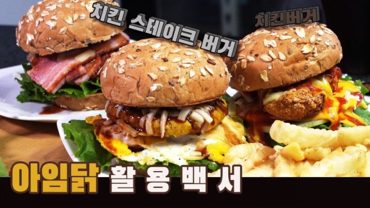  [4K] 닭가슴살 가공품 활용 요리 3가지 ( Feat. 아임닭, 닭가슴살 스테이크, 빅볼 닭가슴살, 닭가슴살 큐브 )